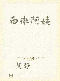 白微阿姨