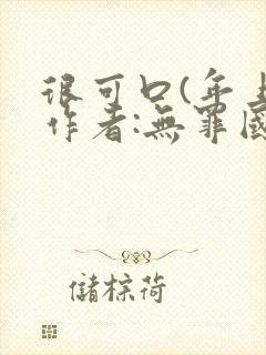 《很可口(年上)作者:无罪国度小说》小说封面