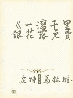 《一泻千里》金银花露免费阅读txt