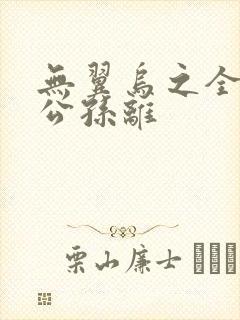 无翼乌之全荣耀公孙离