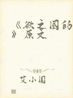 《欲之国的太子》原文