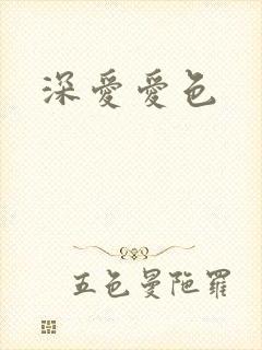 深爱爱色