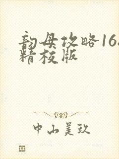 韵母攻略168精校版