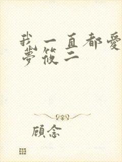 我一直都爱你 梦筱二