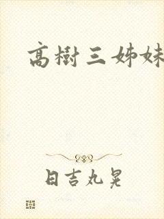 高树三姊妹