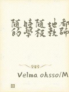 随时随地都能草的学校教师的作用