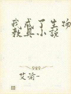 我成了生物课的教具小说