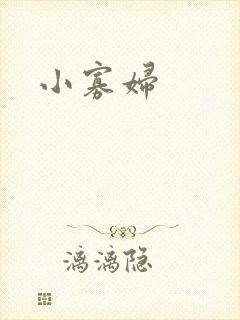 小寡妇