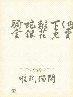 骑蛇难下(双)金银花免费