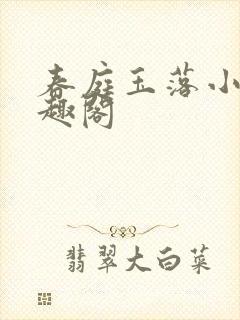 春庭玉落小说笔趣阁