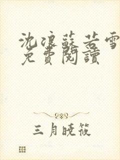 沈浪苏若雪全文免费阅读