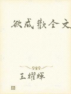 欲成欢全文阅读