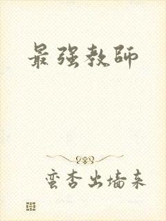 最强教师