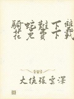 骑蛇难下双金银花免费下载