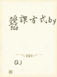 授课方式by肉馅