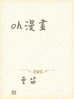 oh漫画