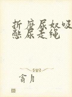 折磨尿奴吸水球憋尿走绳