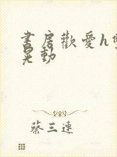 书房欢爱h双乳晃动封面