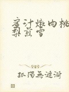 蜜汁炖肉桃 棠梨煎雪