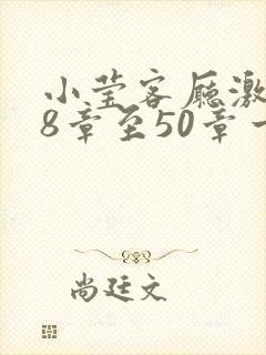 小莹客厅激情38章至50章一区二区