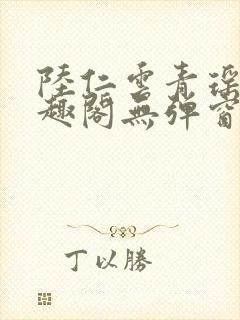 陆仁云青瑶新笔趣阁无弹窗