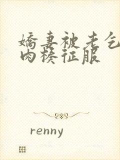 娇妻被老乞丐大肉楱征服