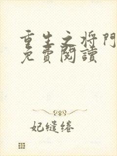 重生之将门毒后免费阅读