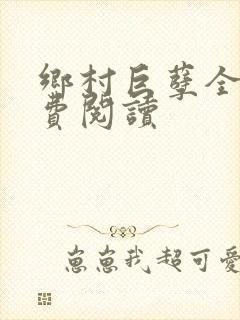 乡村巨孽全文免费阅读