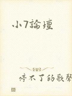 《小7论坛》小说封面