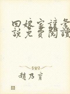 回娘家让爹玩小说免费阅读全文