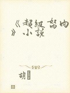 《超级胬肉系统》小说