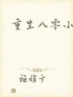 重生八零小军嫂