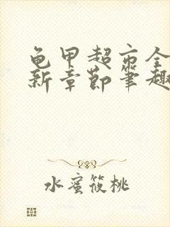 龟甲超市全文最新章节笔趣阁