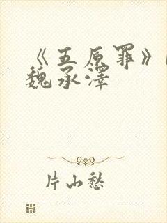 《五原罪》by魏承泽