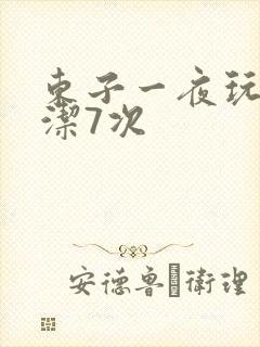 东子一夜玩弄白洁7次