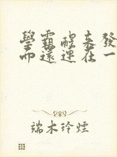 学霸醒来发现下面还连在一起