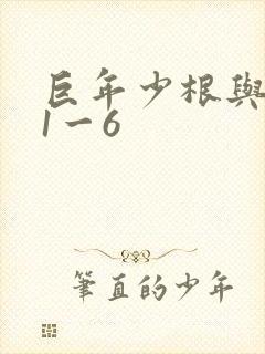 巨年少根与艳妇1一6