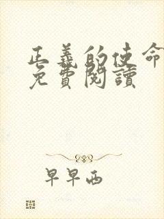 正义的使命全文免费阅读