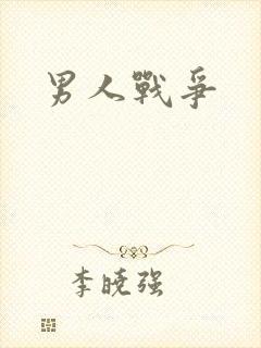 男人战争