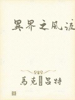 异界之风流邪君