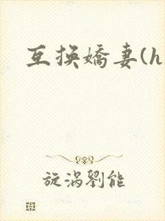 互换娇妻(h)