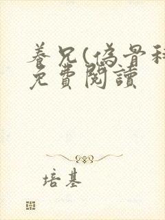 养兄(伪骨科)免费阅读