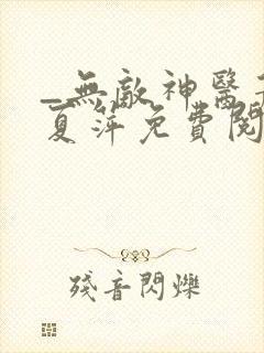 _无敌神医萧轩夏萍免费阅读