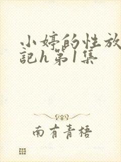 小婷的性放荡日记h第1集