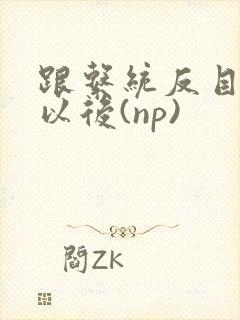 跟系统反目成仇以后(np)