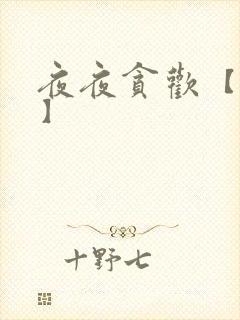 夜夜贪欢【高H】