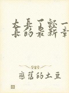 太长了轻一点局长的最新章节