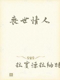 丧世情人