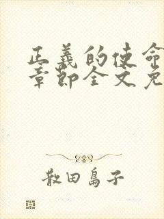 正义的使命最新章节全文免费阅读