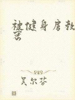 被健身房教练秘密